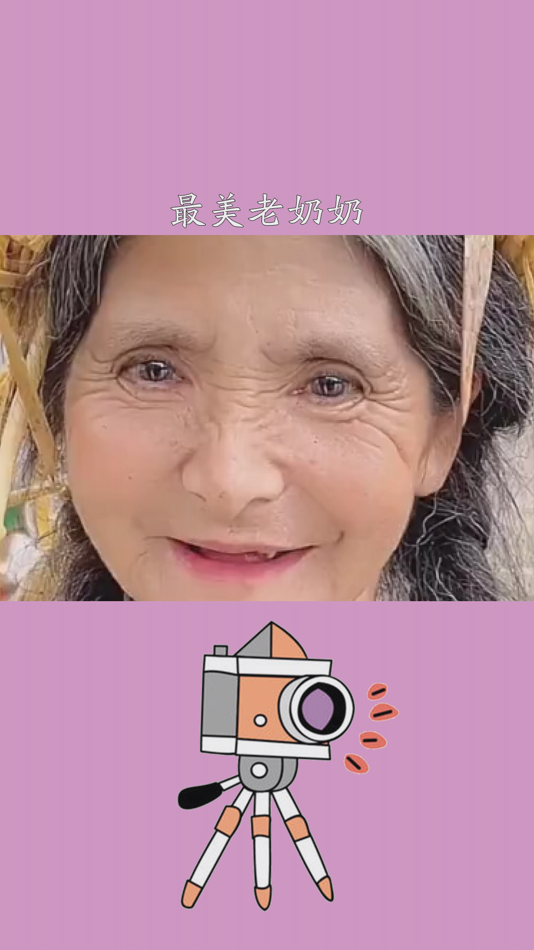 最美老奶奶#湖北十堰最美老奶奶#p图你温柔了岁月,岁月才如此温柔