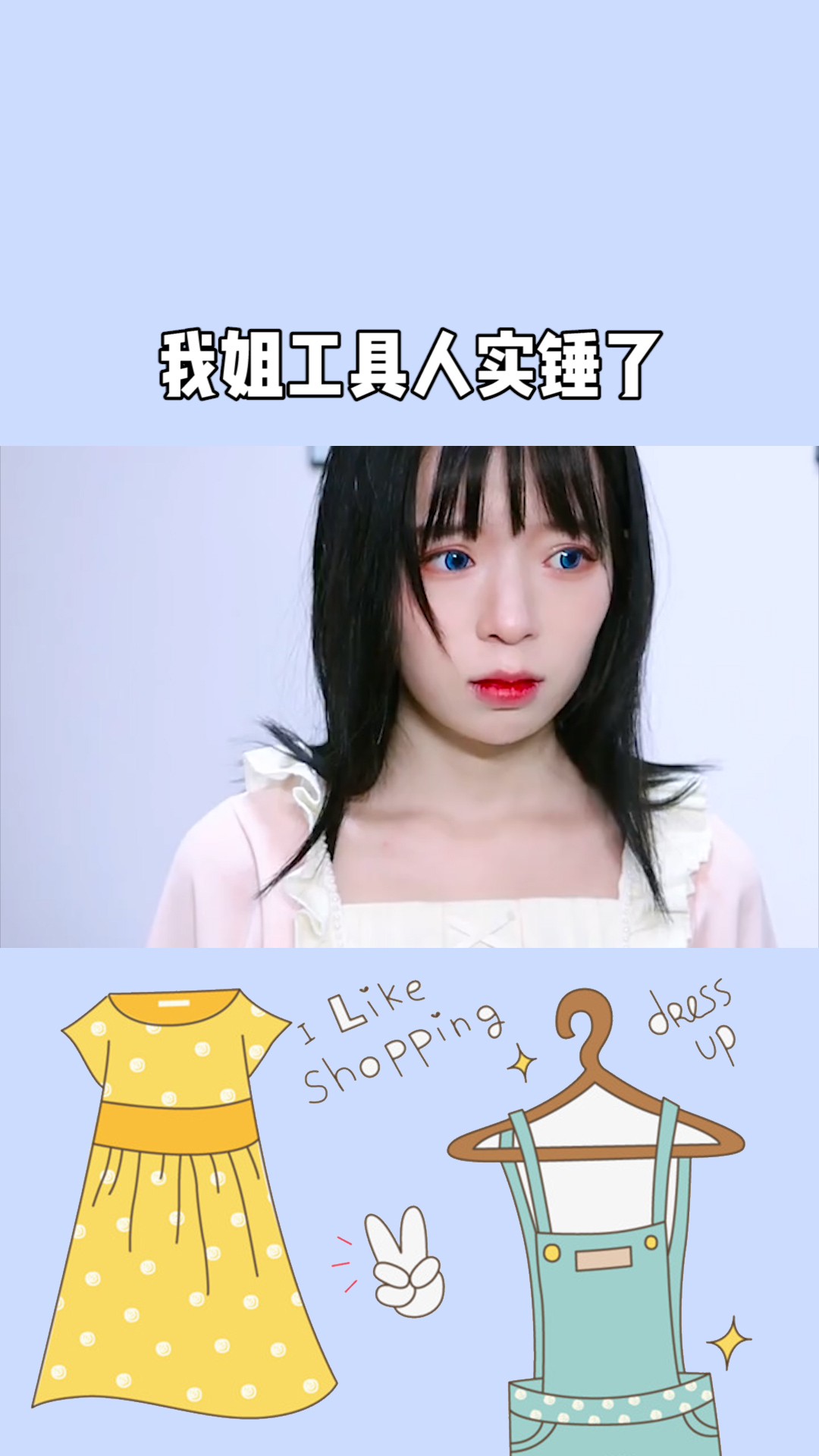 我姐工具人实锤了啊