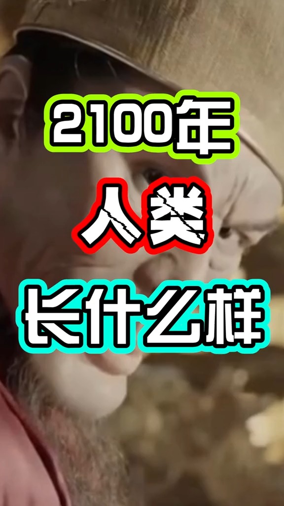 细思极恐!科学家预测人类长相将变异成