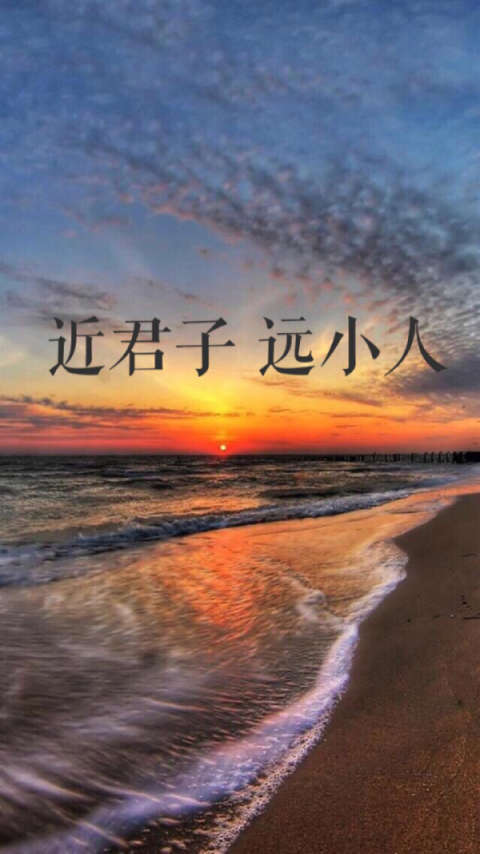 近君子,远小人!