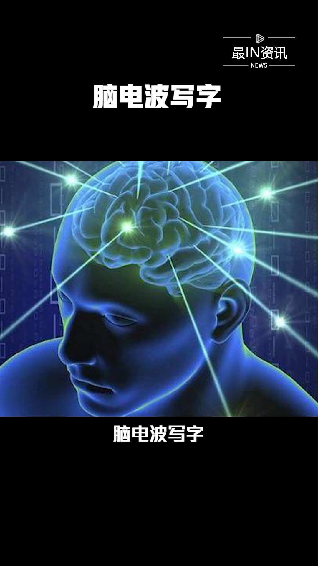 脑电波写字.#最in资讯