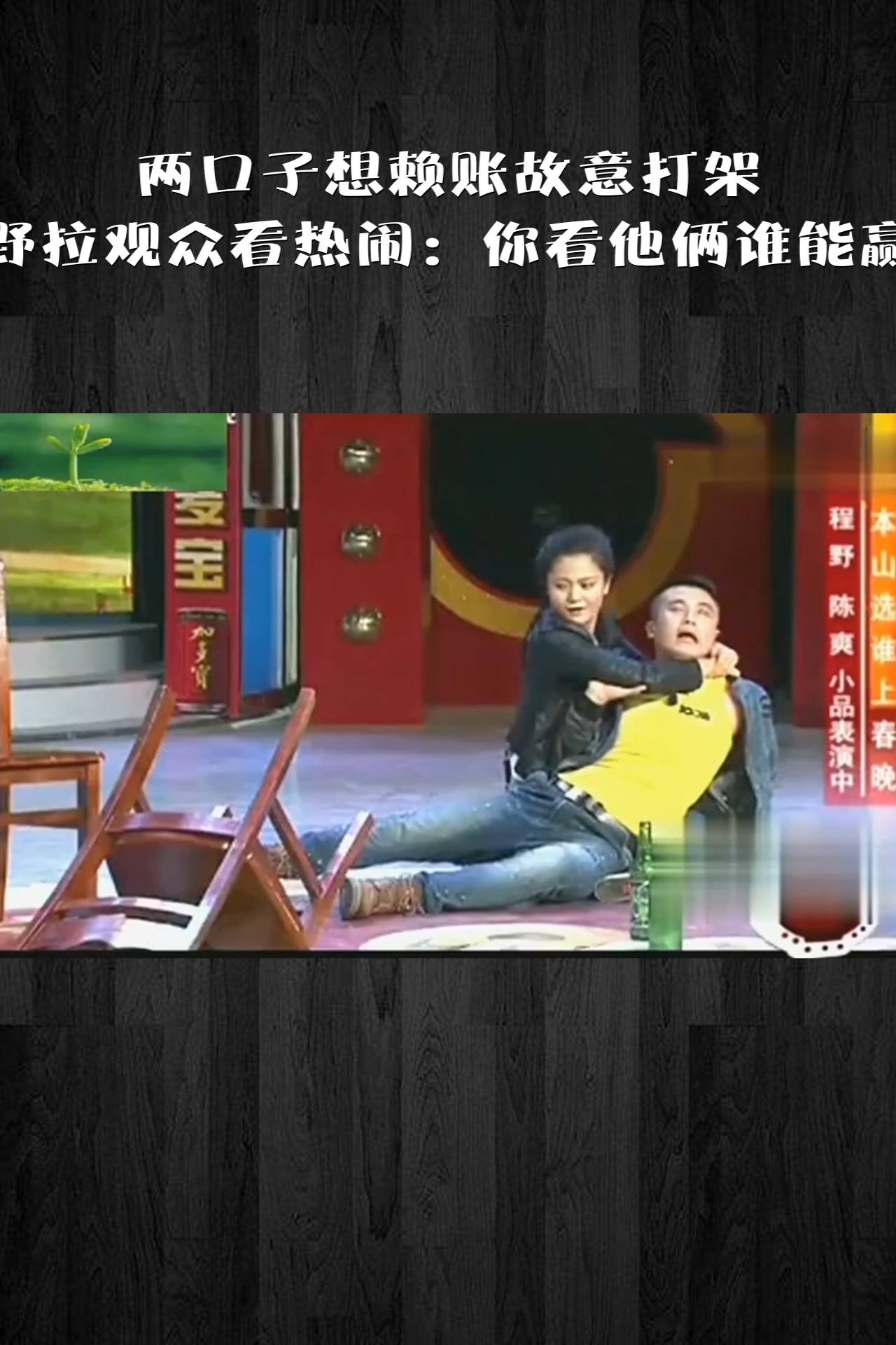 两口子想赖账故意打架,程野拉观众看热闹:你看他俩谁能赢?