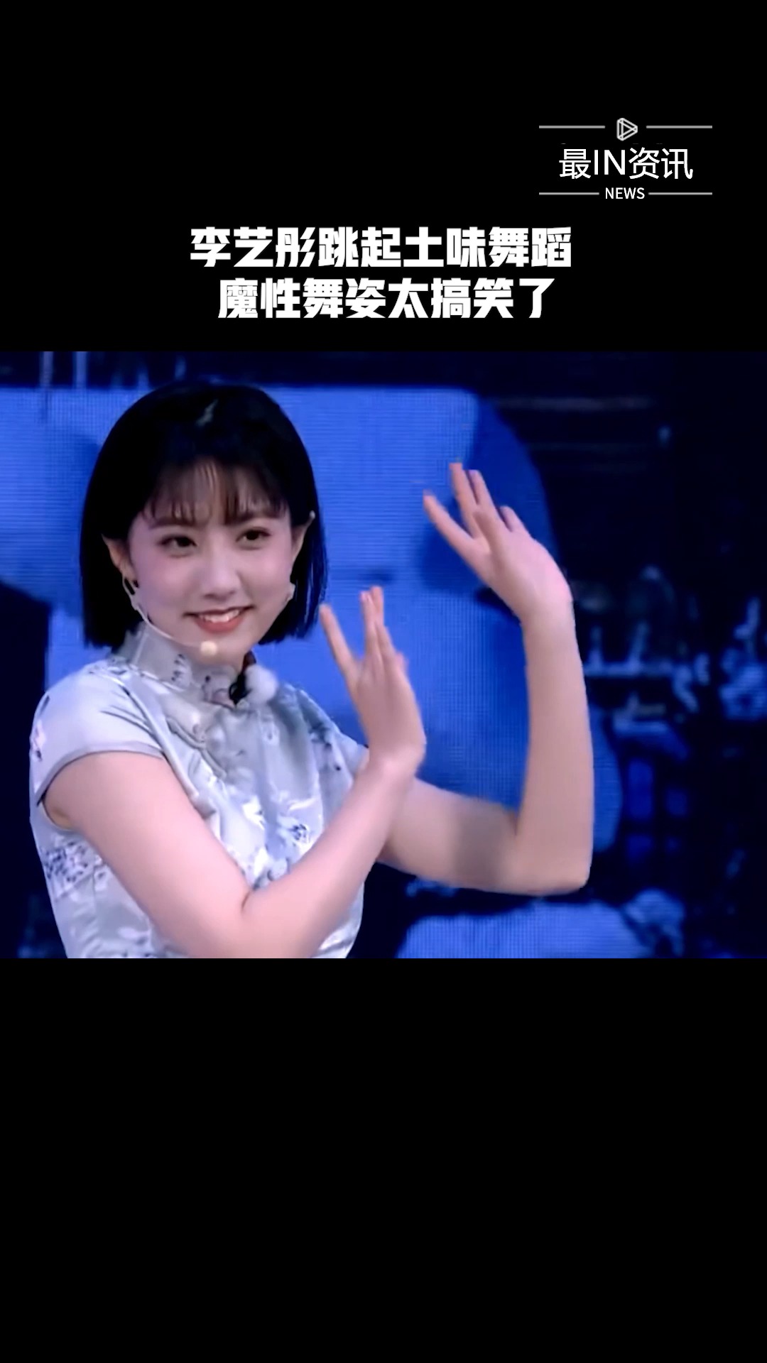 李艺彤跳起土味舞蹈,魔性舞姿太搞笑了#欢乐喜剧人7##最in资讯