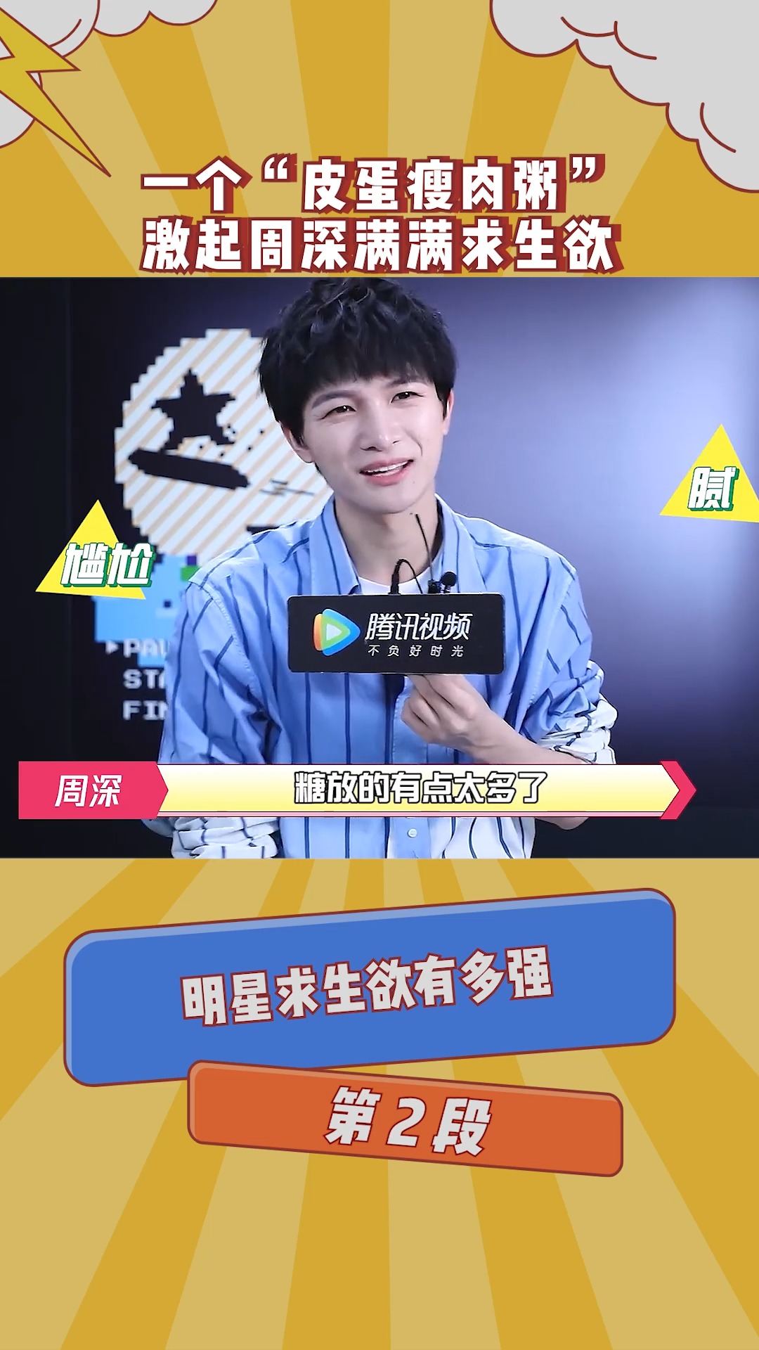 在微视看综艺 一个"皮蛋瘦肉粥",激起周深满满求生欲!