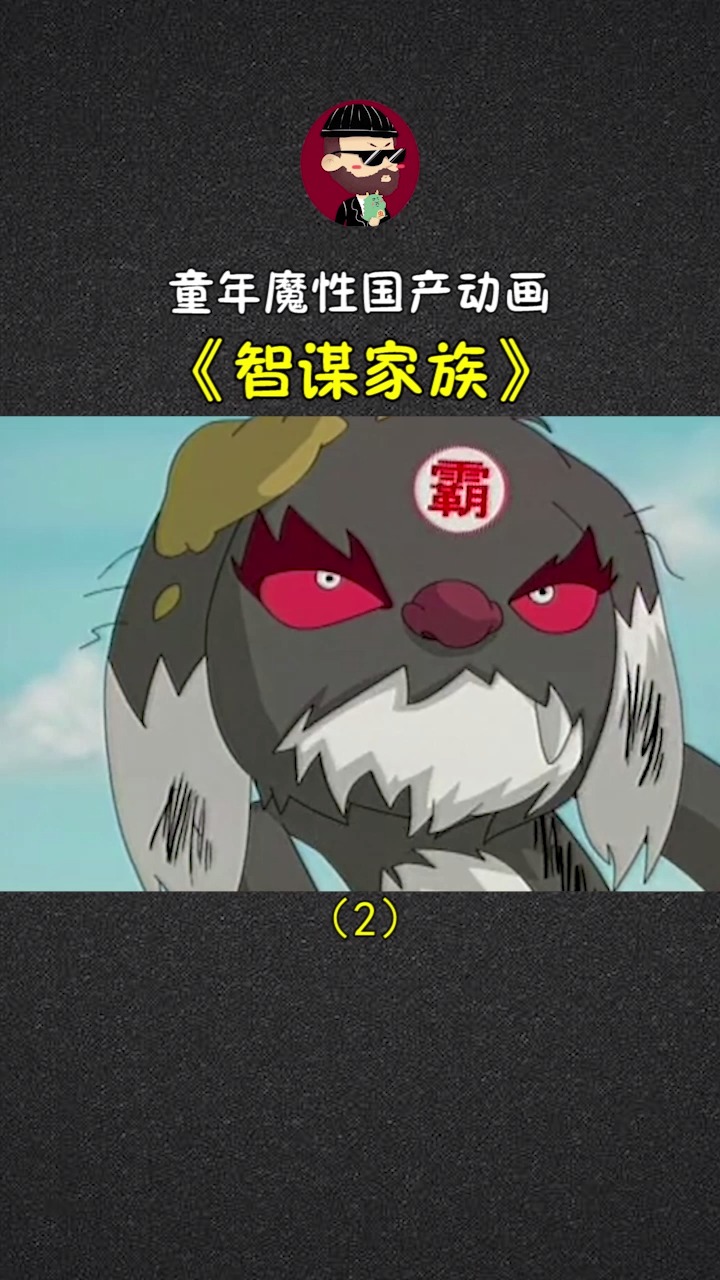 爆笑解读童年魔性国产动画《智谋家族》part 2,纯洁的我童年都看了些