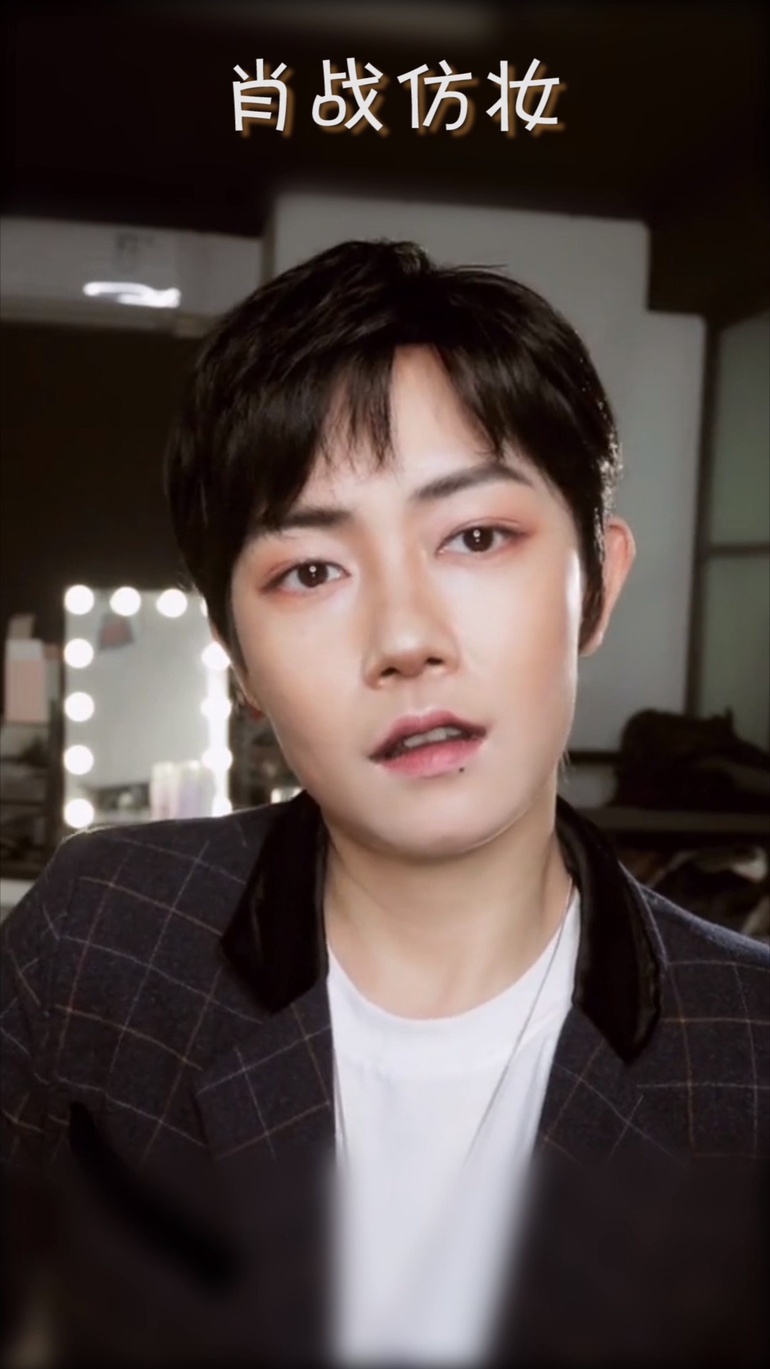 男神肖战仿妆,不得不说肖战长的太精致了