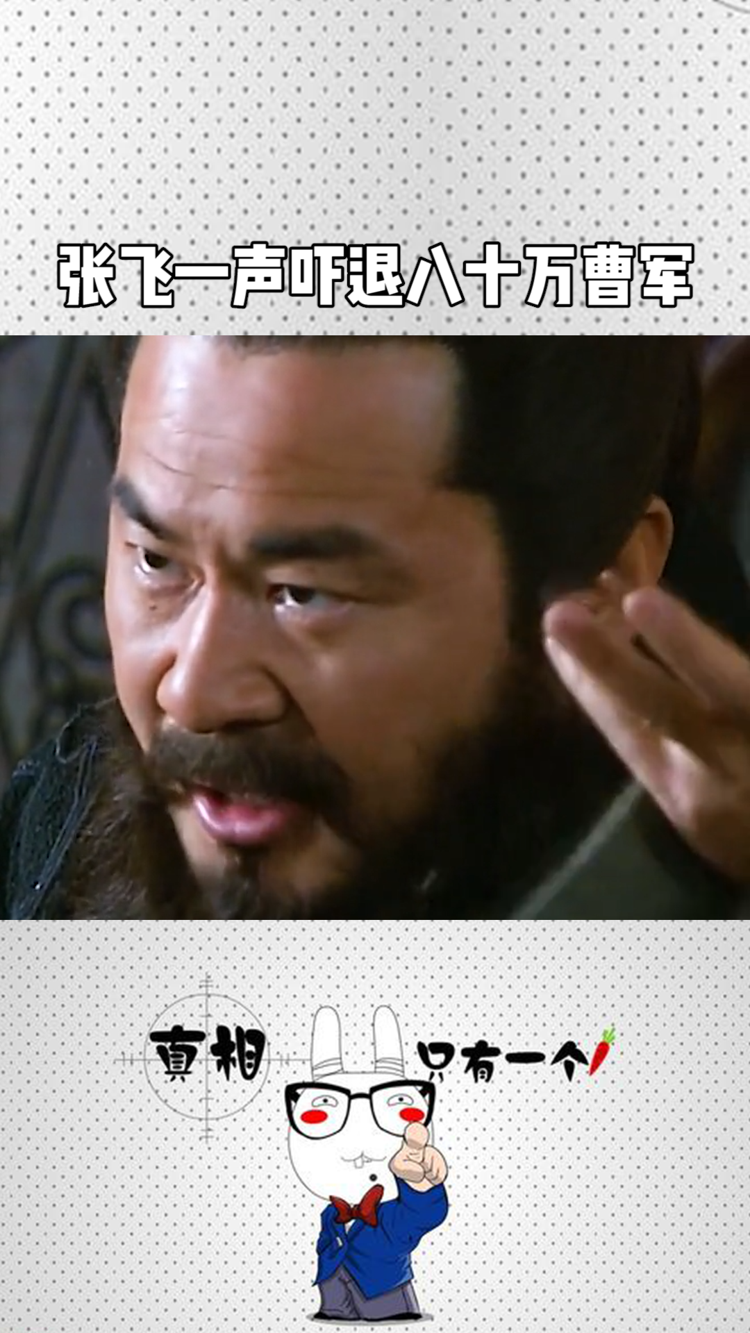 张飞一声吓退八十万曹军
