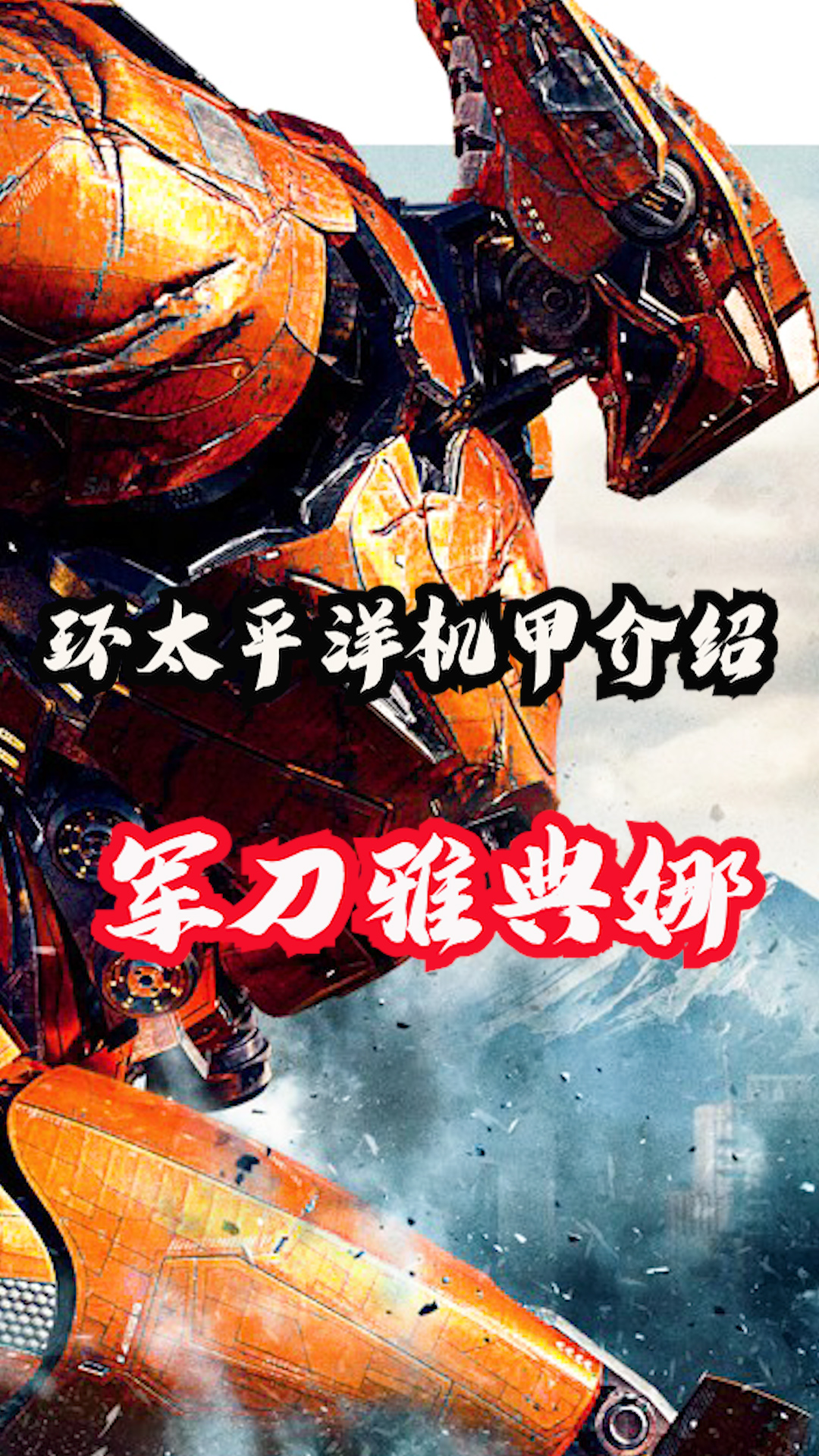 英姿飒爽的军刀雅典娜 #环太平洋  #机甲  #怪兽