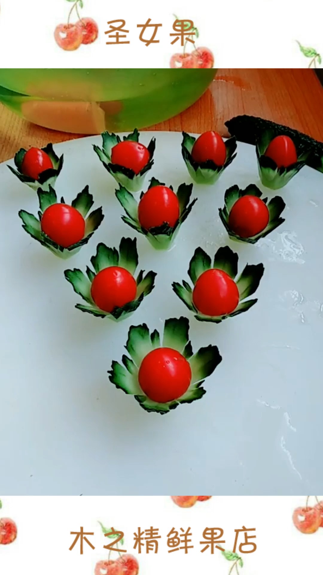 圣女果拼盘get起来