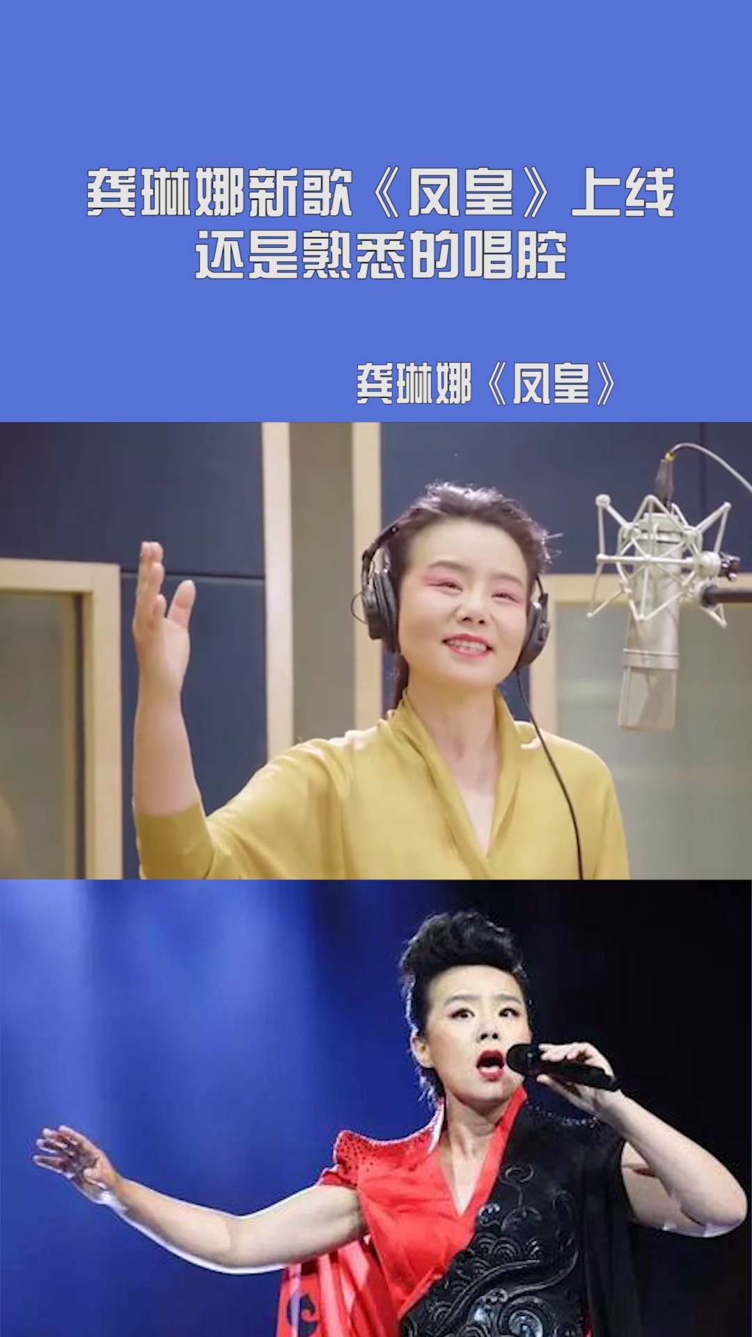 龚琳娜新歌《凤皇》上线了!还是熟悉的唱腔唔好自己的天灵盖哦!