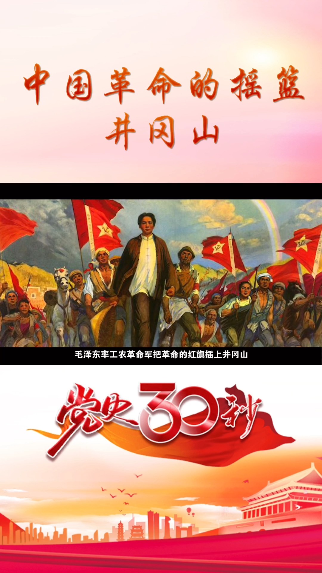 党史30秒 中国革命的摇篮——井冈山