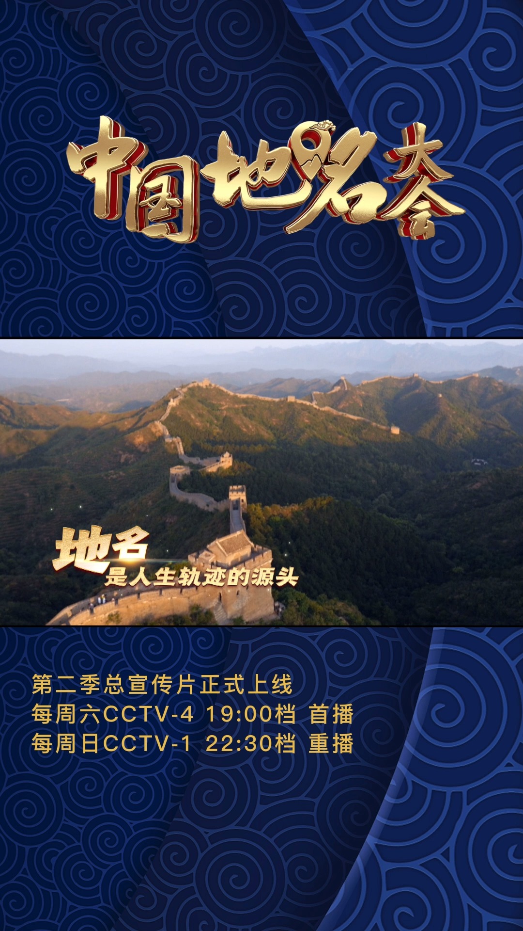 中国地名大会#第二季总宣传片正式上线.