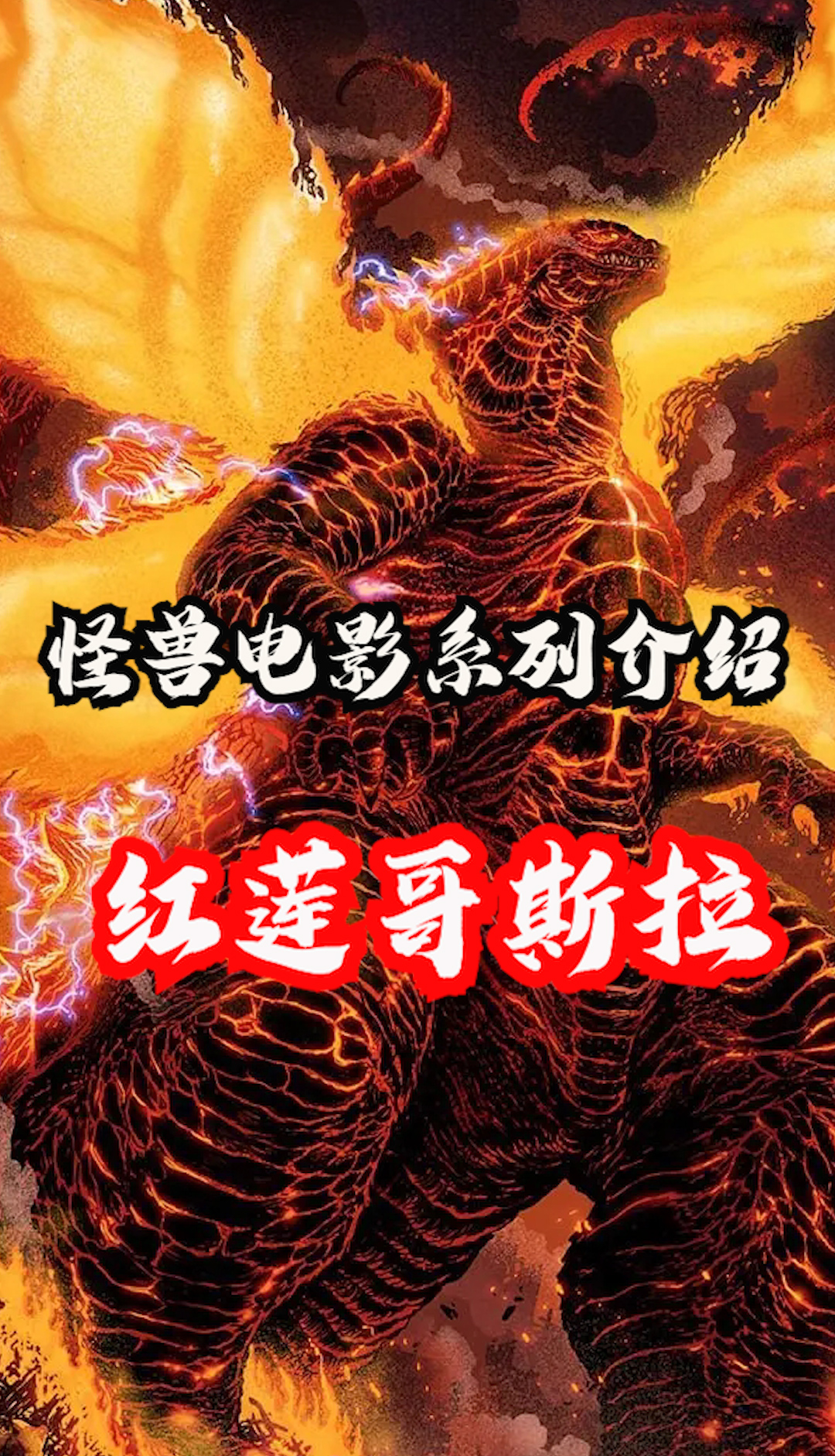 怪兽电影宇宙系列介绍之红莲哥斯拉 #哥斯拉  #怪兽  #科幻