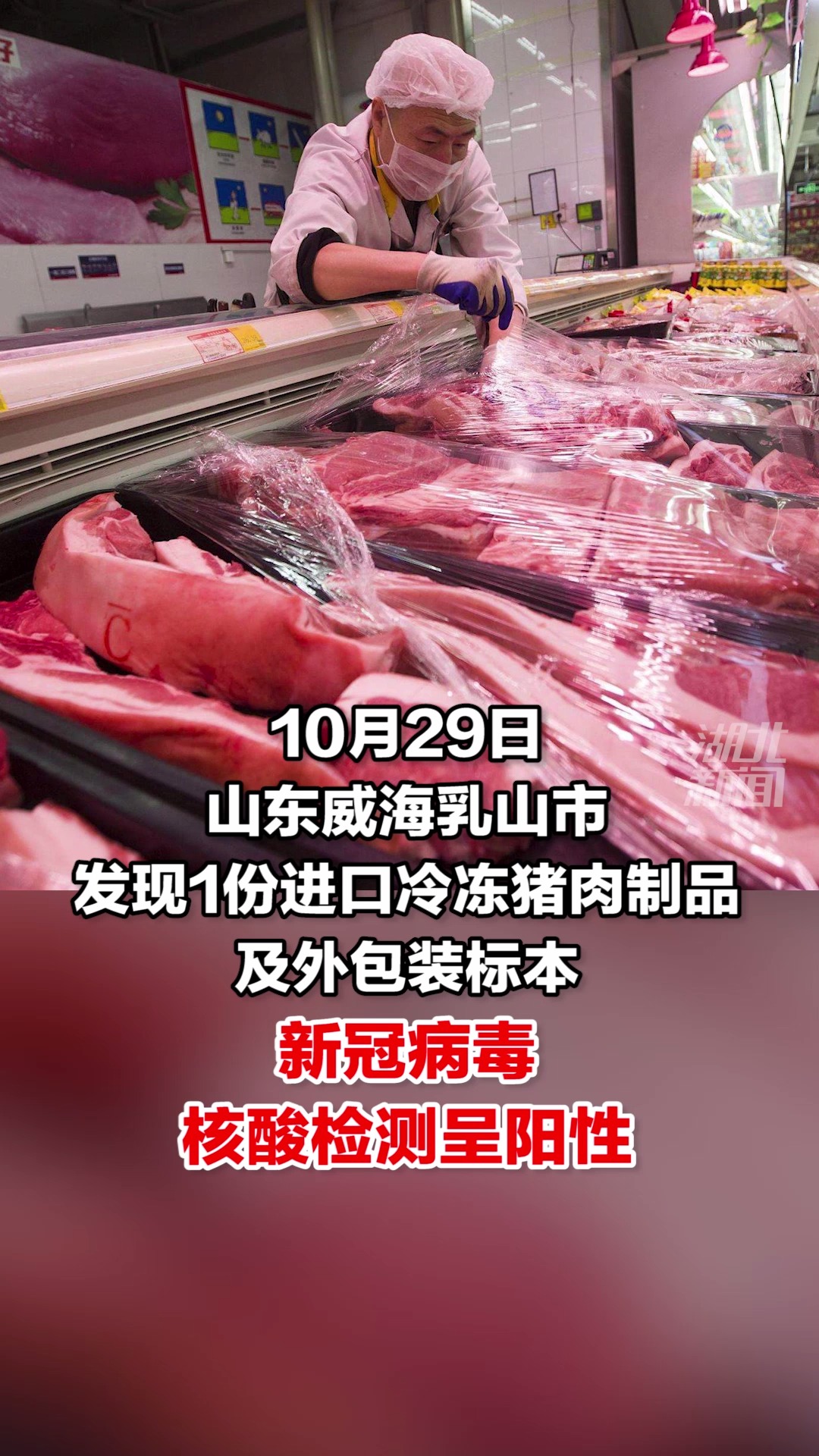 山东威海市发现进口冷冻猪肉制品 #新冠病毒核酸检测呈阳性,对密接者