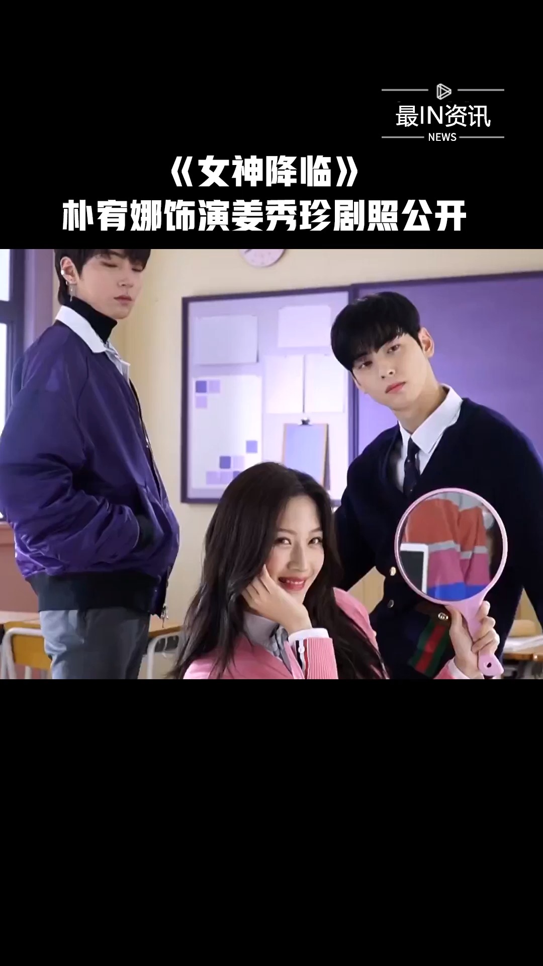 漫改剧《女神降临》女二姜秀珍剧照公开,朴宥娜饰演的姜秀珍也太好看
