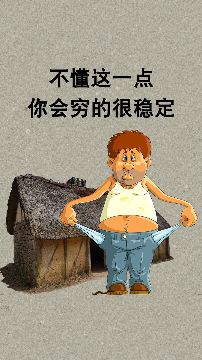 不懂这一点,你会穷的很稳定#思维 #人生感悟 #励志 #传递正能量 #逆袭