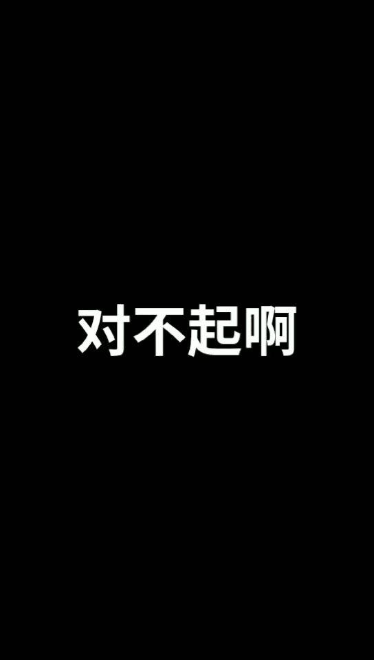 对不起 打扰你