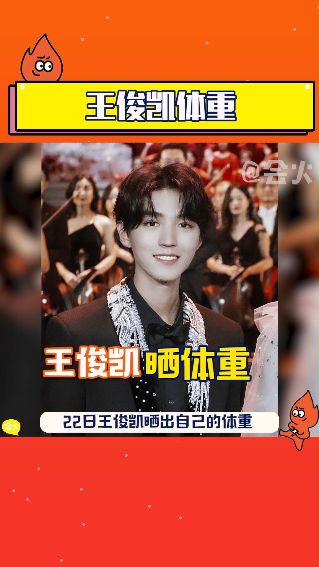 王俊凯身高180,体重不过百?这是火火梦寐以求的体重了!