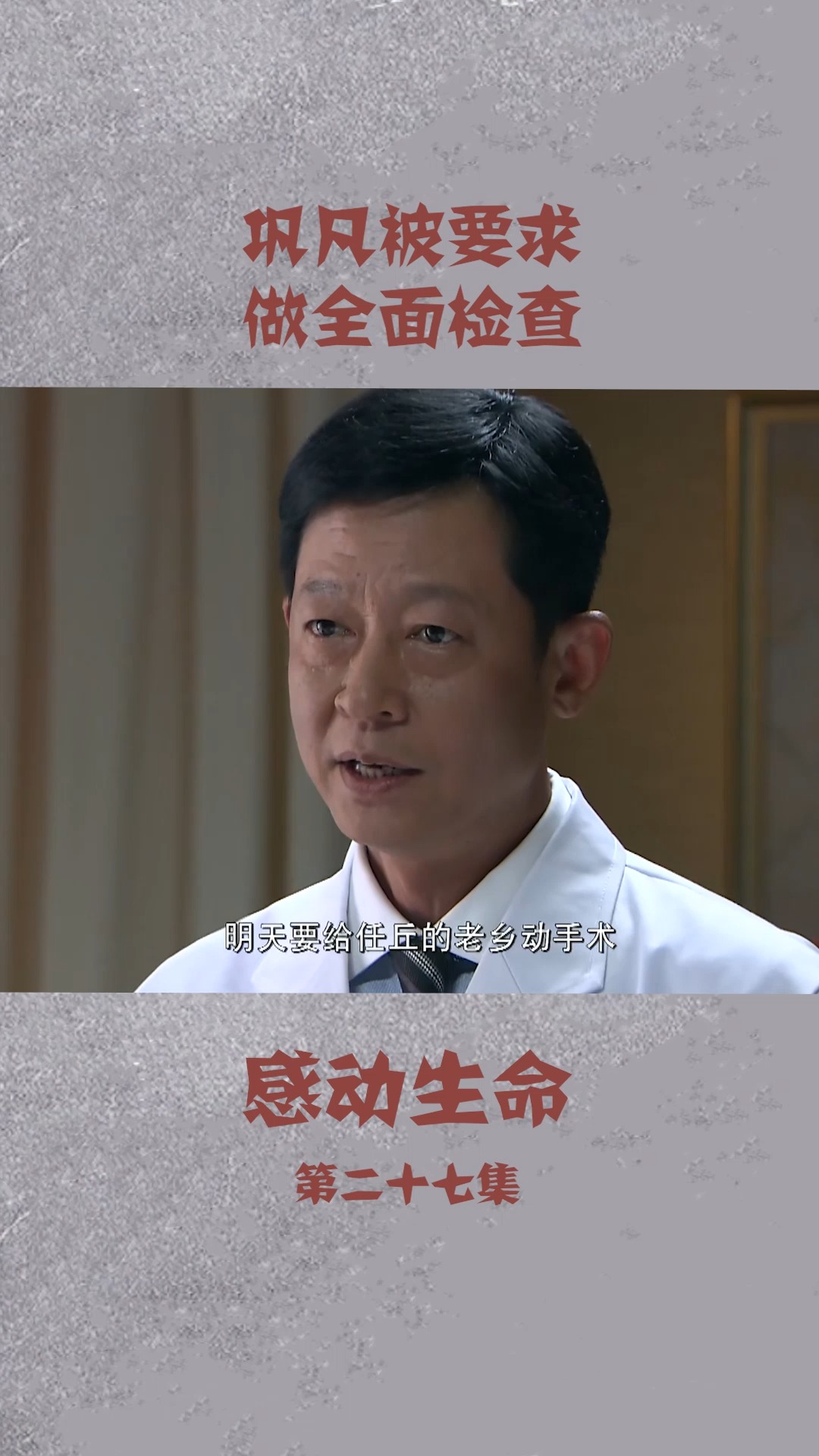 感动生命 巩凡被要求做身体全面检查
