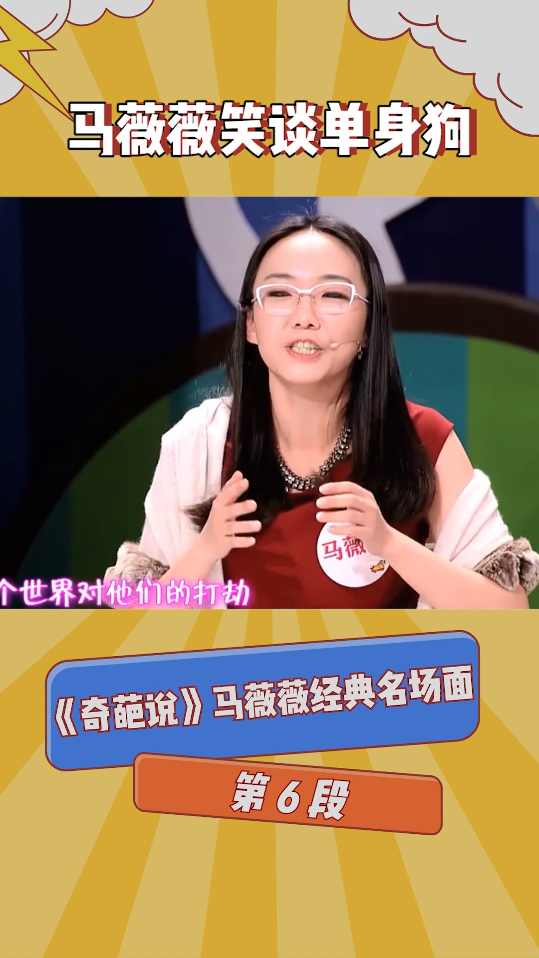 《奇葩说》马薇薇经典名场面第6段,马薇薇笑谈单身狗!