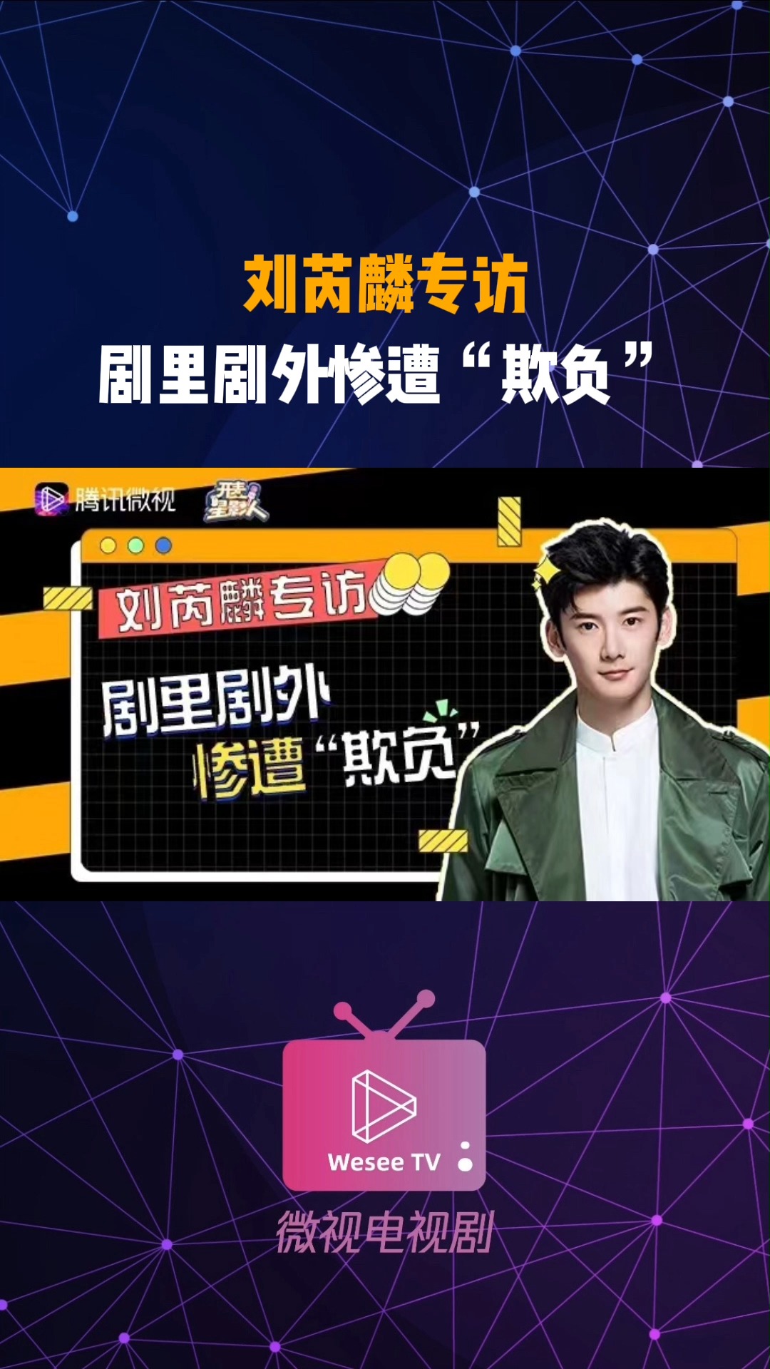 刘芮麟专访:剧里剧外惨遭"欺负"