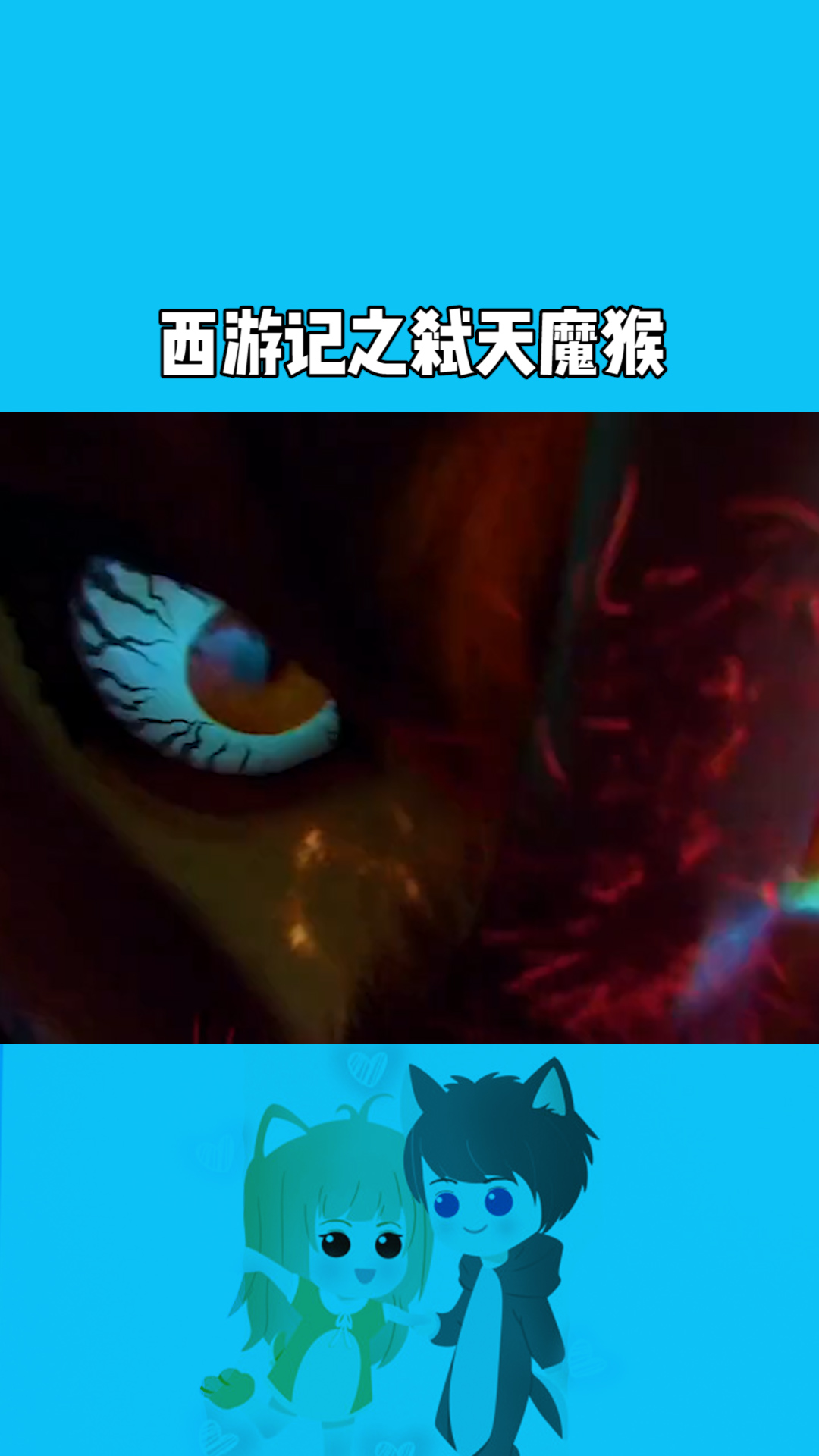 西游记之噬天魔猴