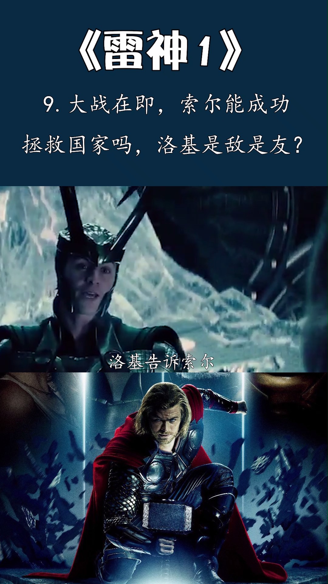 雷神1,大战在即,索尔能成功拯救国家吗,洛基是敌是友?
