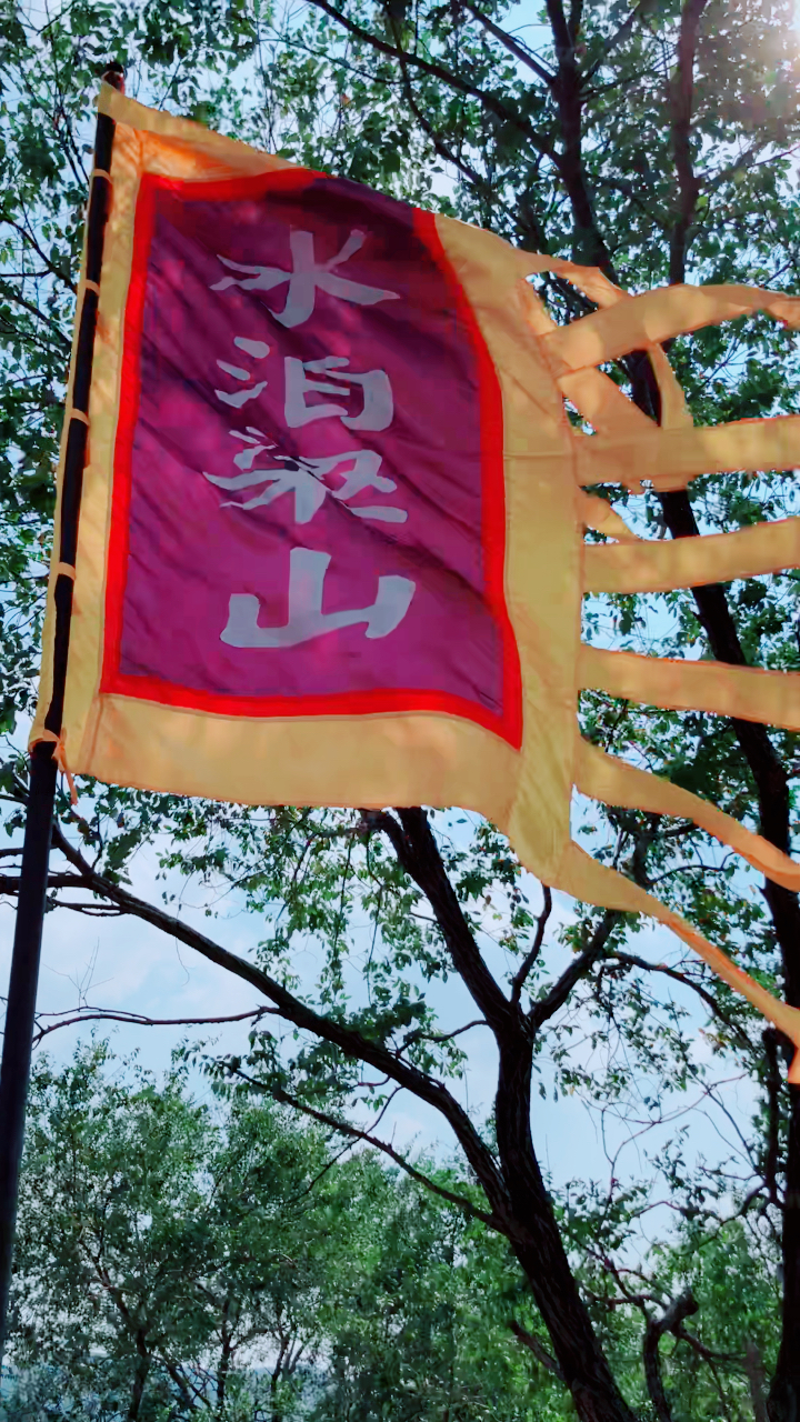水泊梁山,替天行道