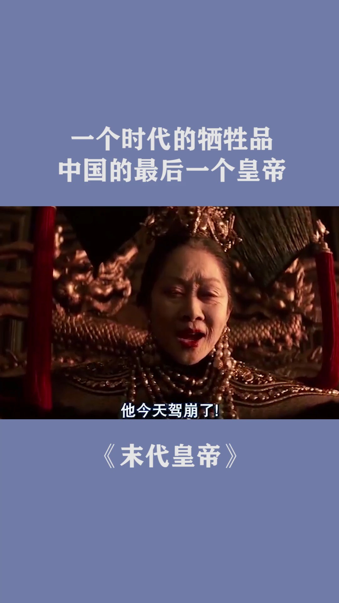 一个时代的牺牲品,中国的最后一个皇帝