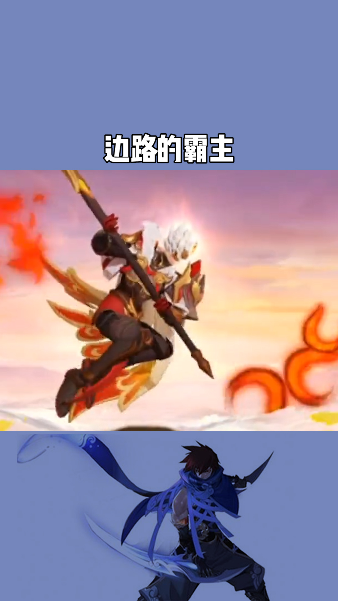 边路霸主都有谁,下面听我给你吹