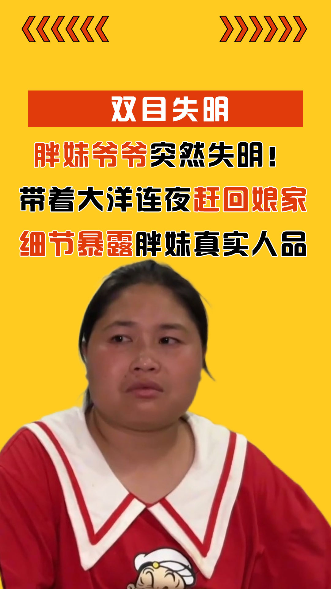 胖妹爷爷突然失明!带着大洋连夜赶回娘家,细节暴露胖妹真实人品