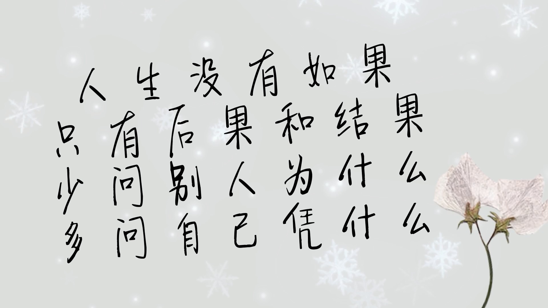 人生没有如果,只有后果和结果.