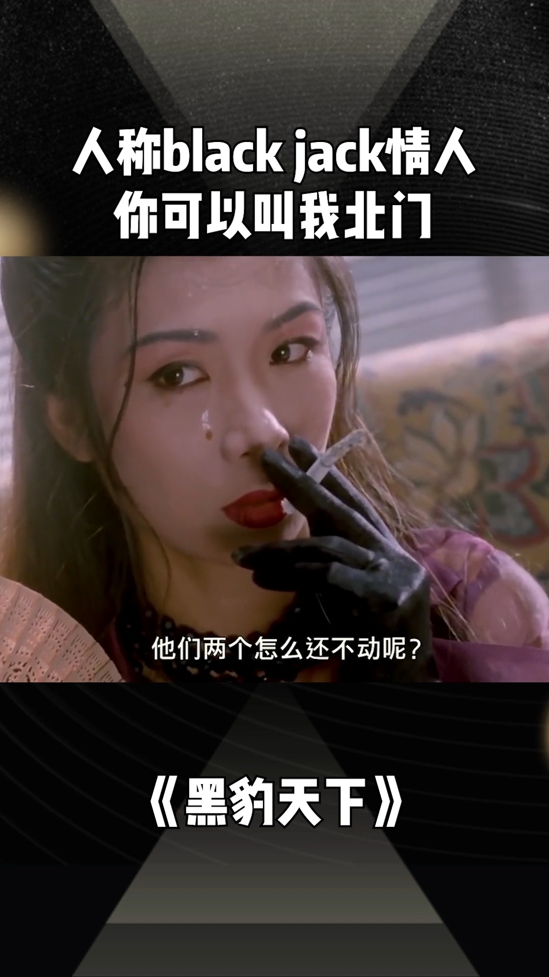 人称black jack情人,你可以叫我北门!