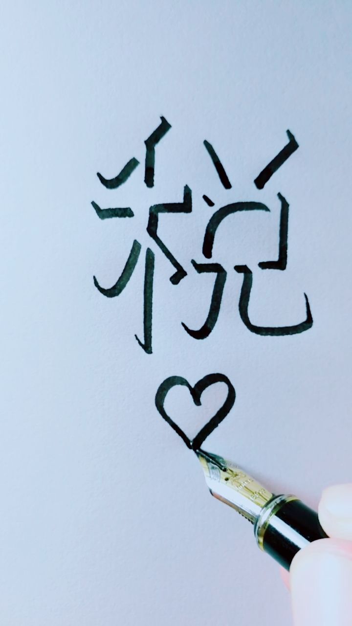 教你写立体字"税",侧面观看立体感更强,您贵姓?