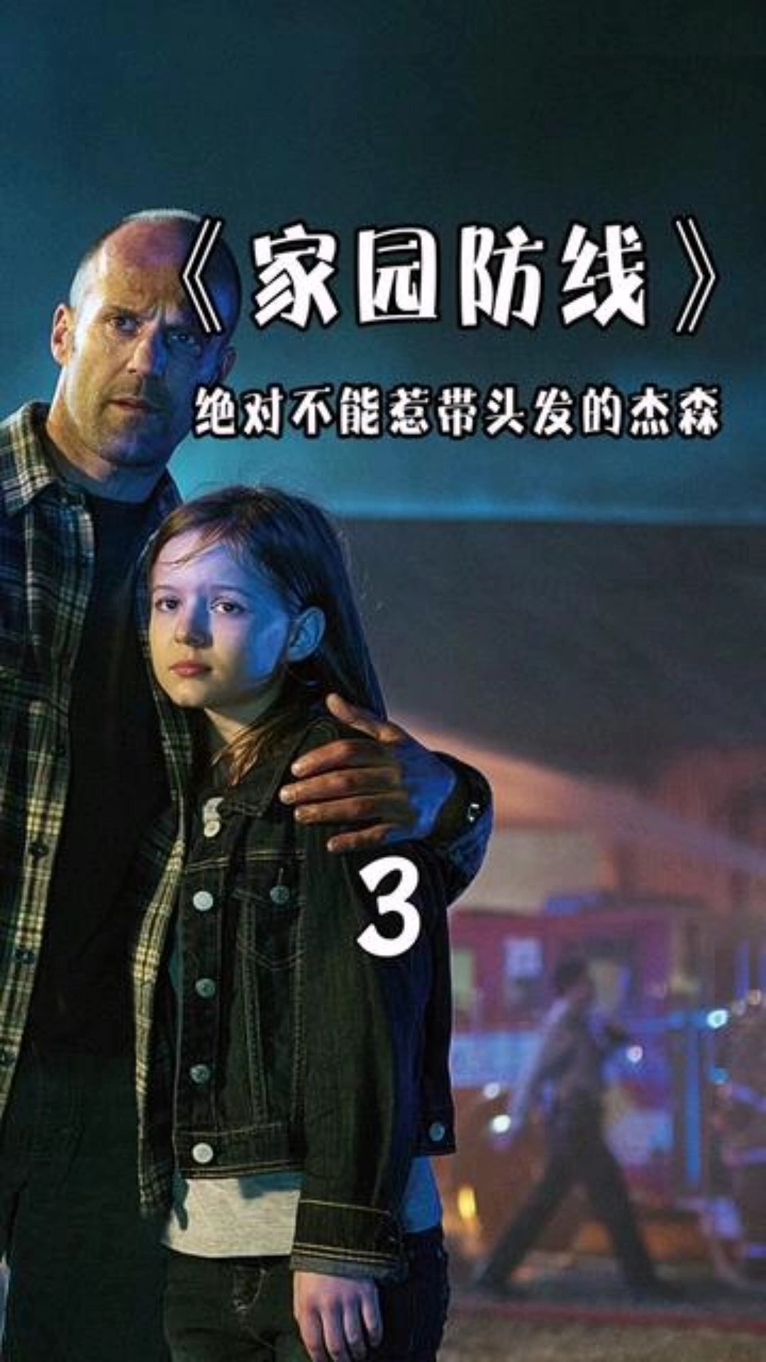 女儿被校霸欺负,爸爸一怒之下血洗整个黑帮.#家园防线
