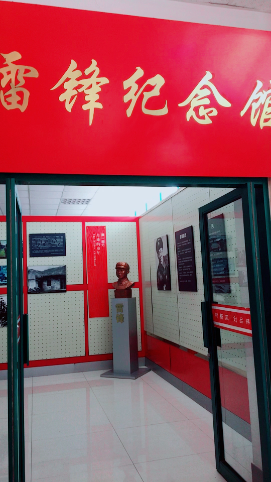 黄海学院雷锋馆～学习雷锋好榜样