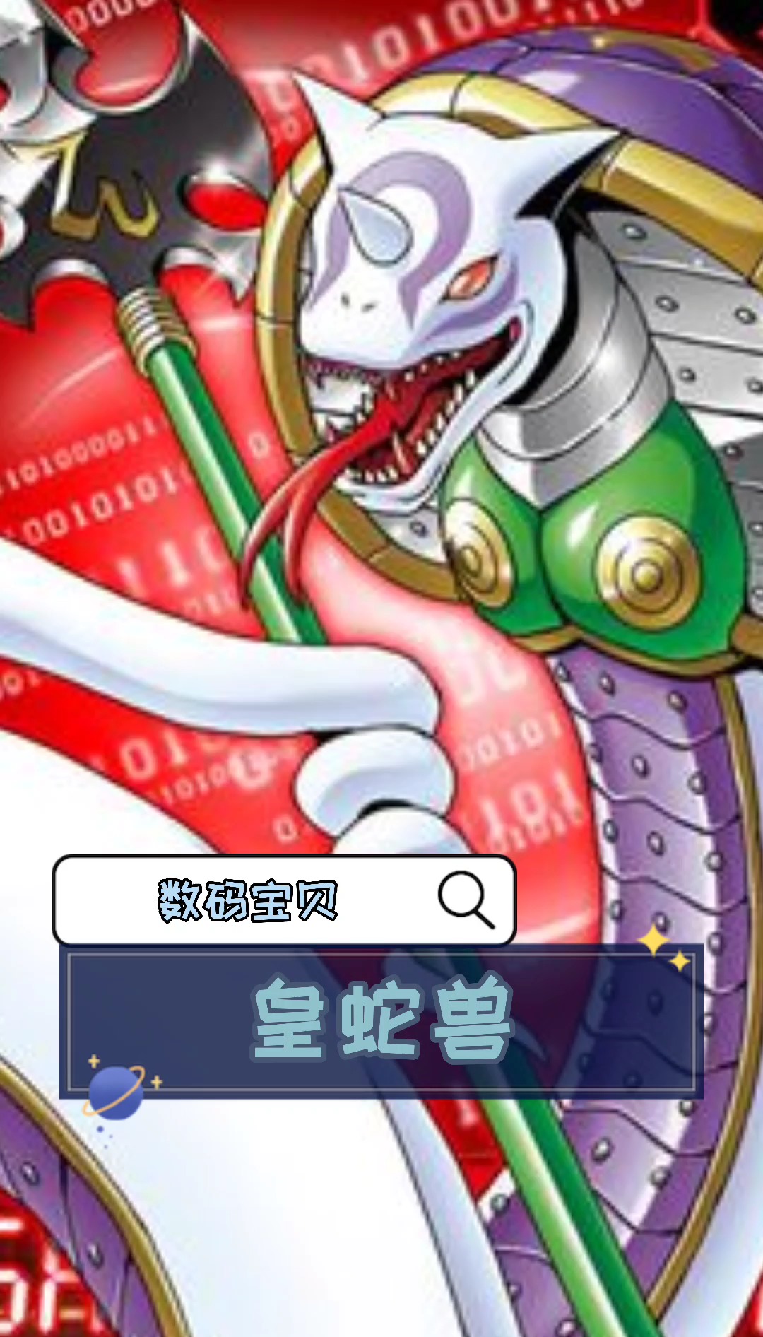 数码宝贝|皇蛇兽#动漫