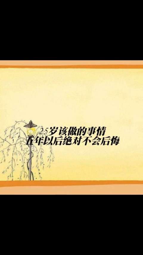 青春短暂,25岁就一次,如果你到了25岁,还不知道做些啥?