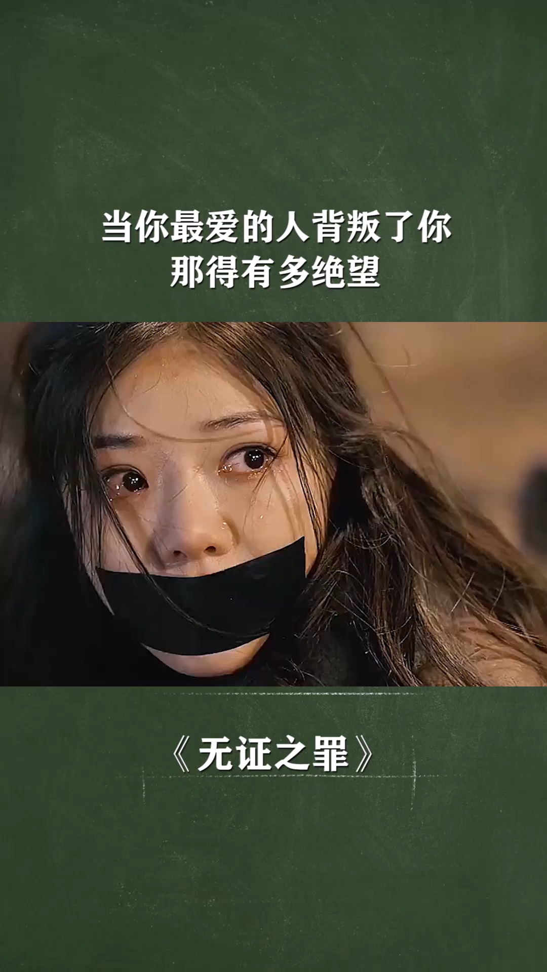 当你最爱的人背叛了,那得有多绝望