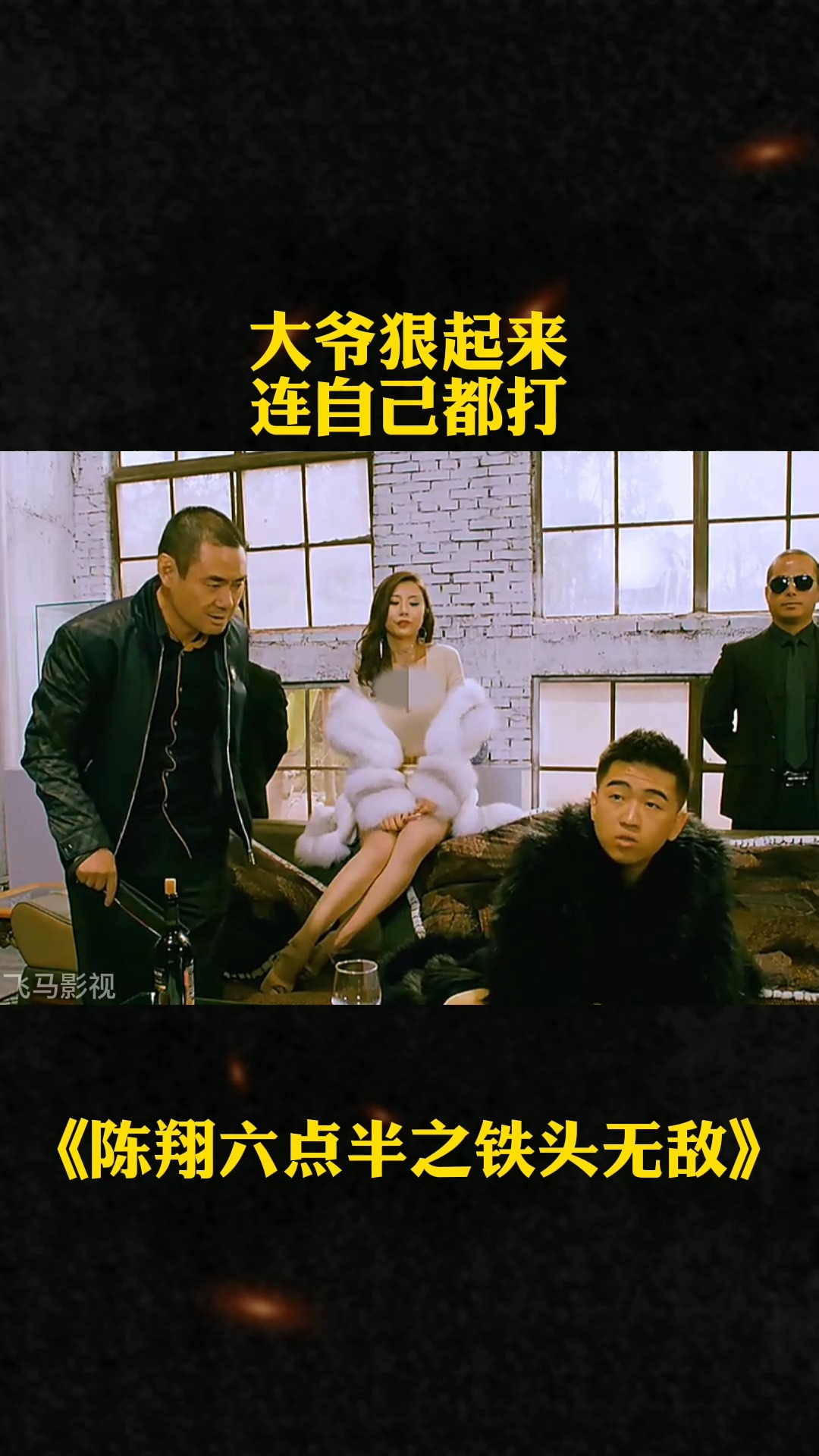 大爷狠起来连自己都打#我的观影报告