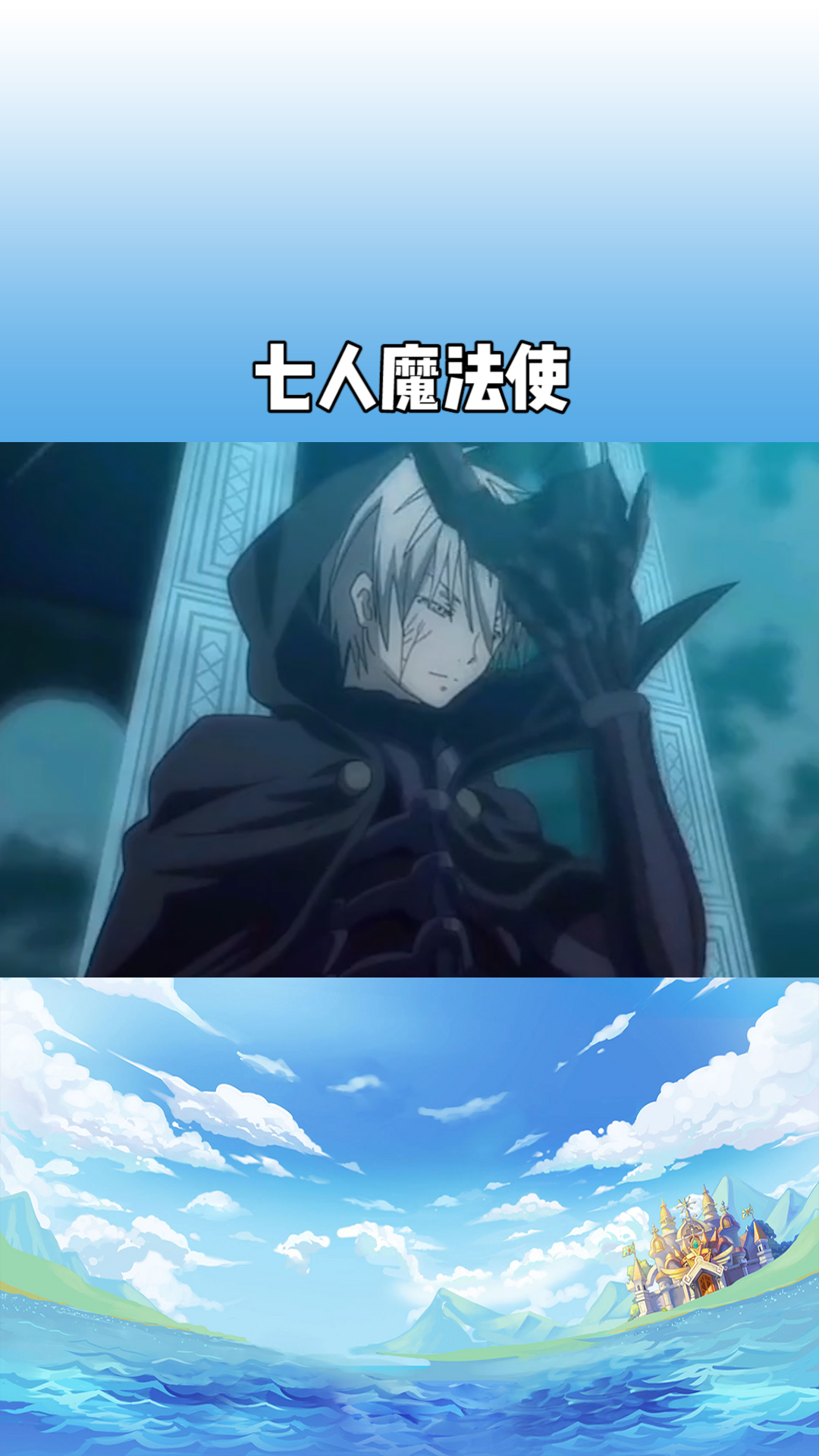 魔王候补春日新,七人魔法使