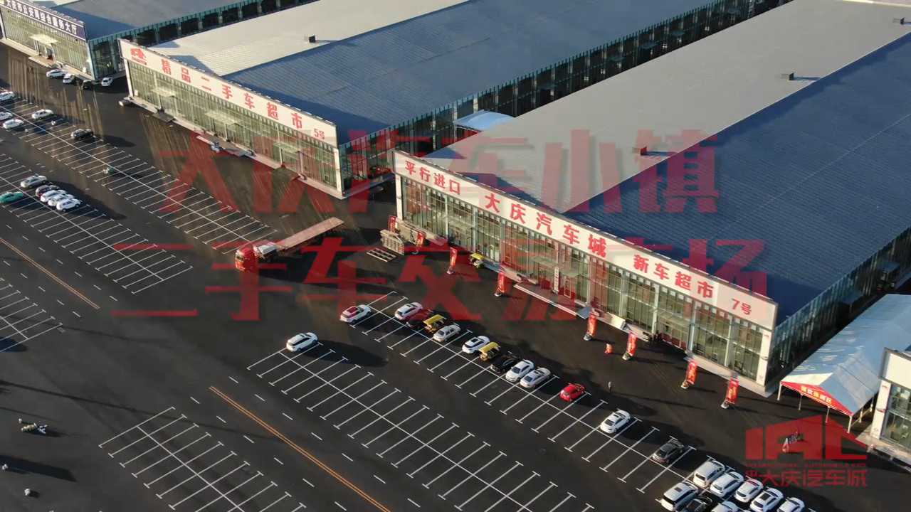大庆汽车小镇(二手车交易广场)