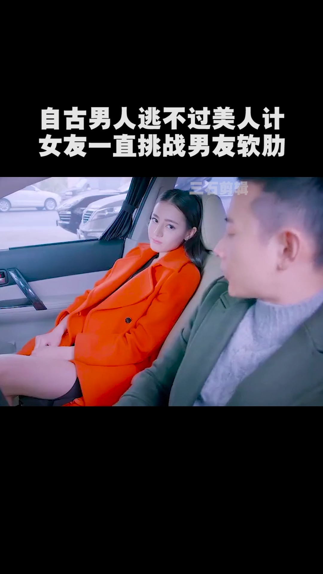 自古男人逃不过美人计,女友一直挑战男友软肋!