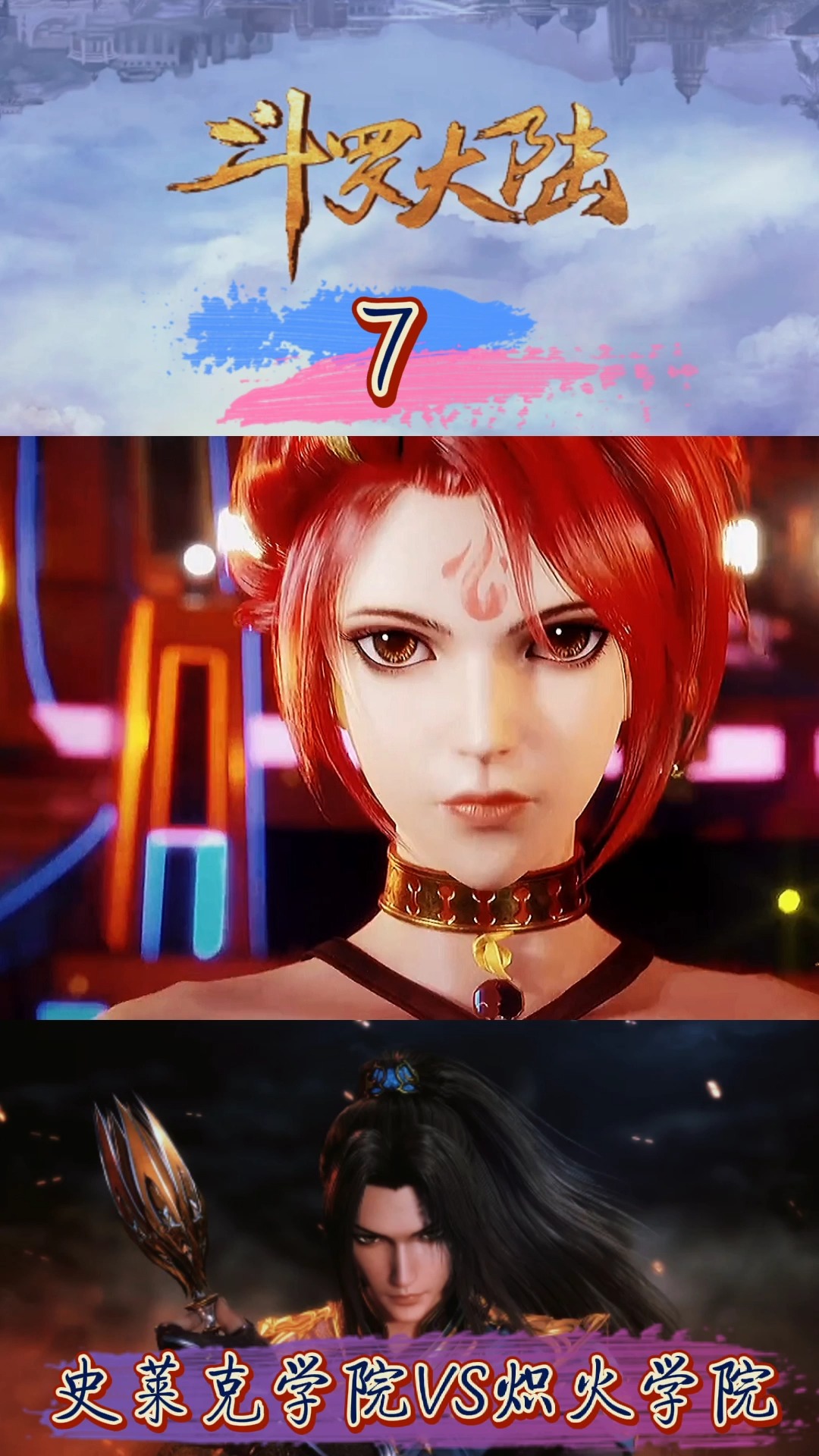 史莱克学院vs炽火学院 7#动漫