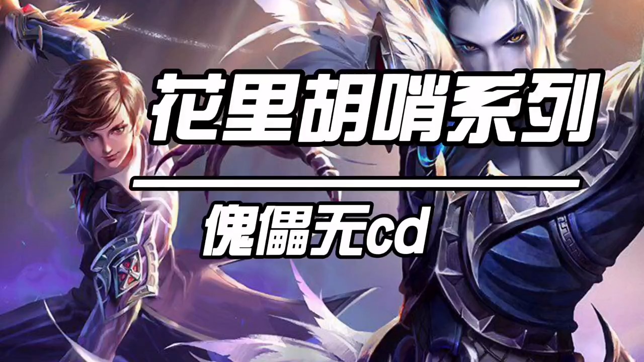 听说元歌出现傀儡无冷却bug?这期视频给你深入解析.