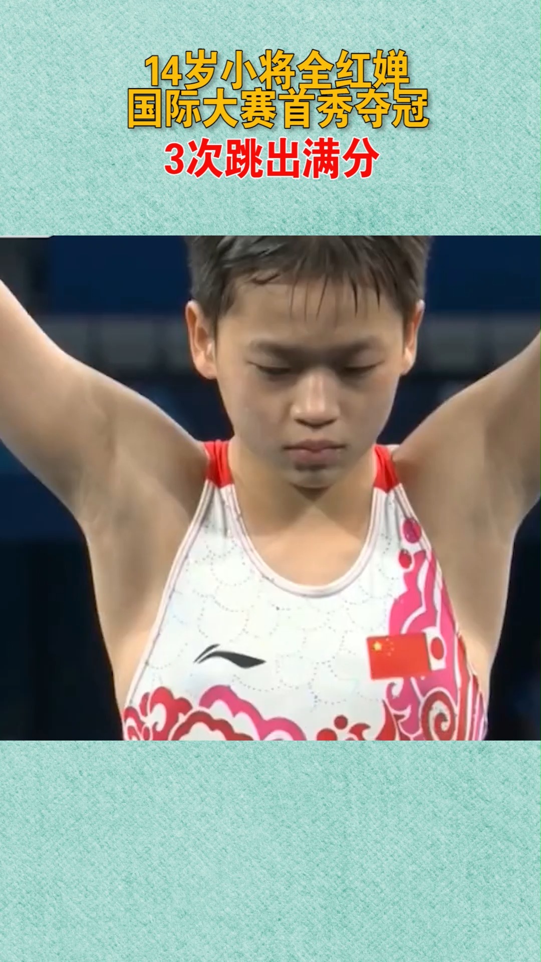 14岁跳水天才全红婵夺得女子10米台冠军,惊艳全场,也恭祝陈芋汐夺得