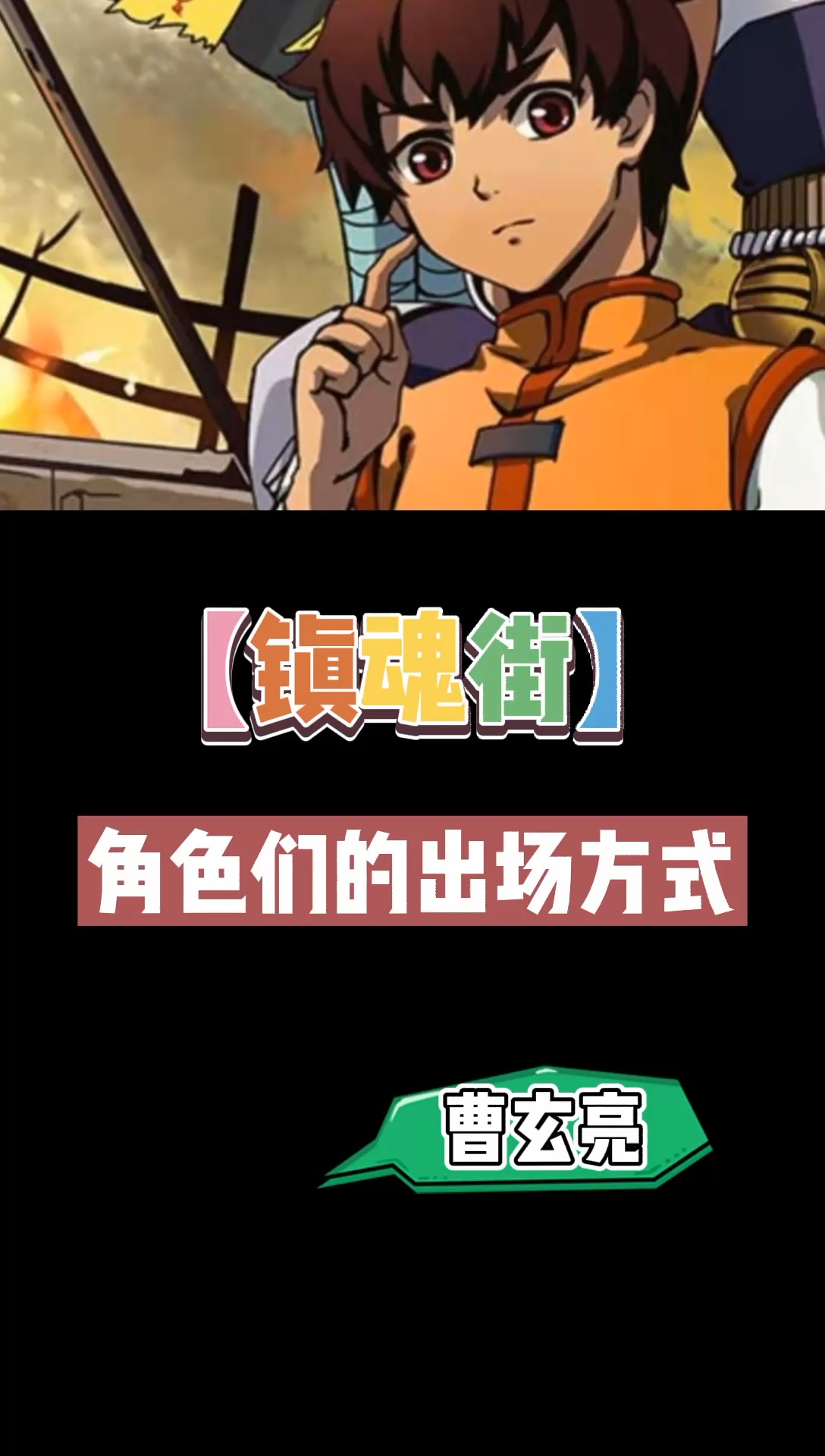 角色们的出场方式——曹玄亮#动漫