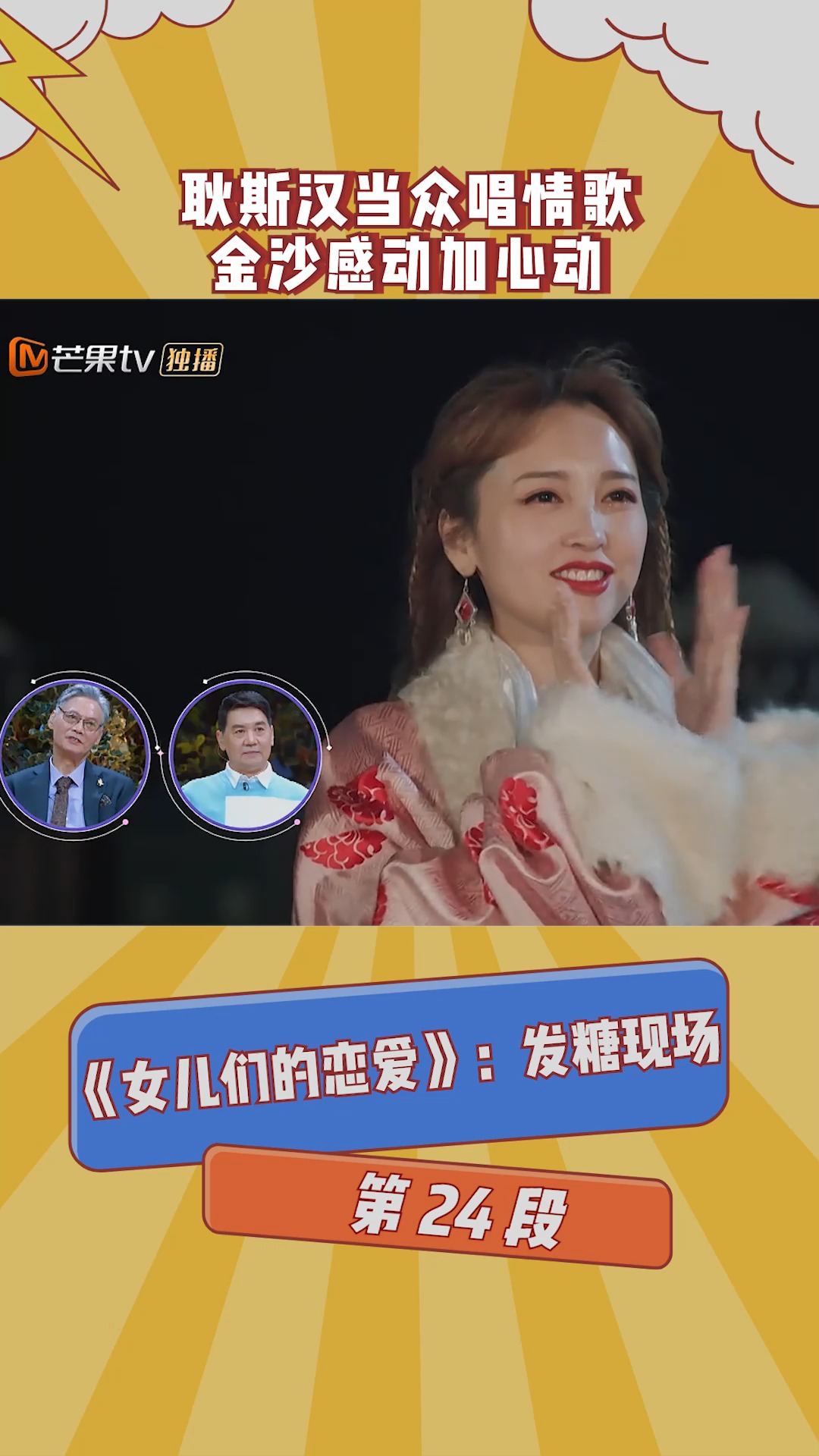 在微视看综艺  耿斯汉当众唱情歌金沙感动加心动