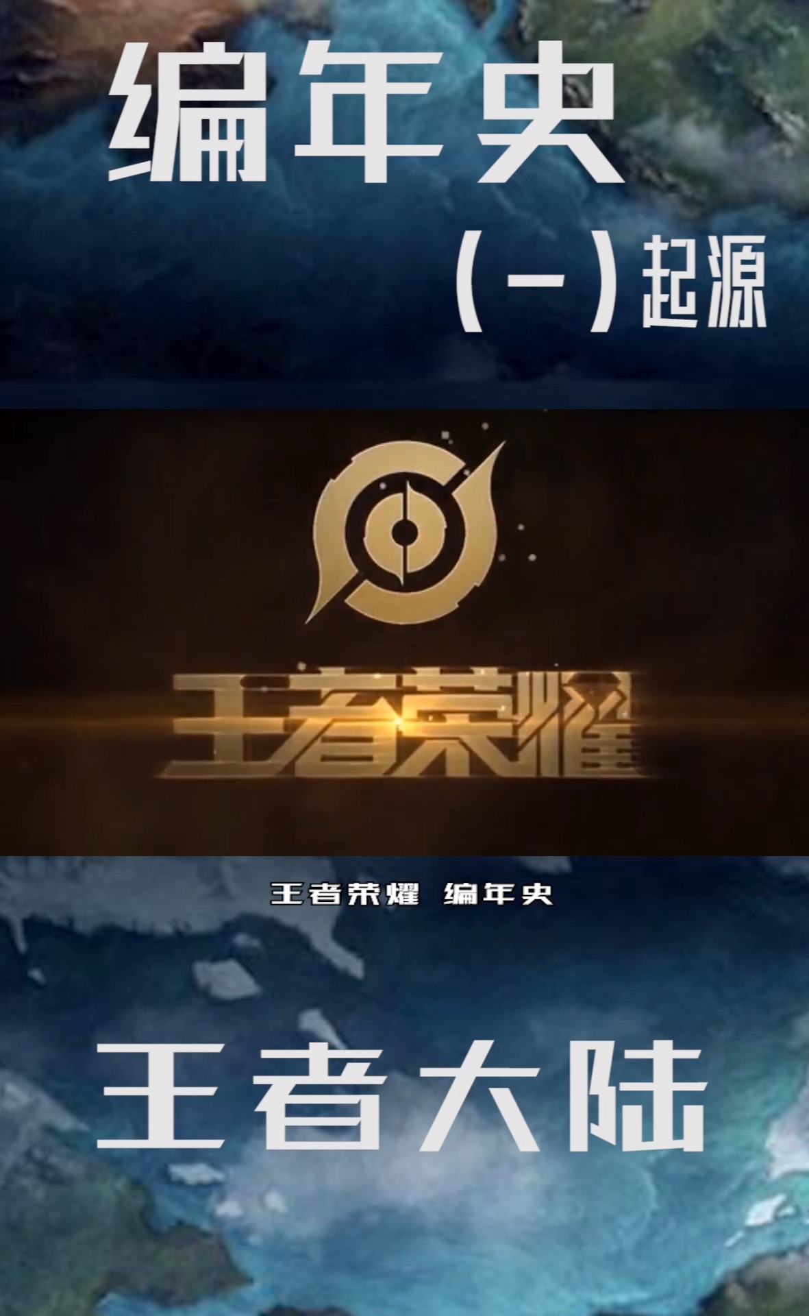 王者荣耀编年史 第一集, 湮灭与新生--王者大陆