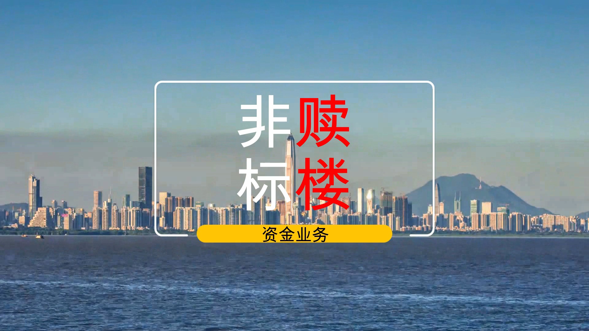 深圳房地产 #垫资赎楼 #过桥  #不良资产处置 #断供 #查封房 #楼市